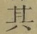 文字其