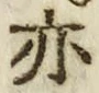 𡨸亦