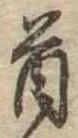 首 위치 확인됨