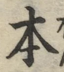 글자 本