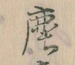 塵 위치 확인됨