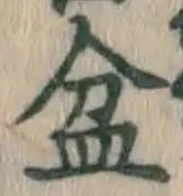 Character 盆