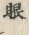 글자 眼