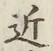 字近
