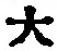 字大