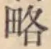 글자 略