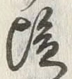 글자 塩