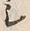 文字シ
