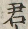 君 위치 확인됨