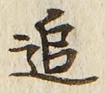 글자 追