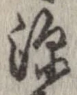 已定位深