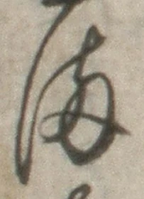 𡨸ま
