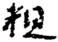 粗 위치 확인됨