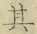Chữ 其