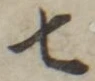 “七”字