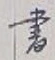 글자 書