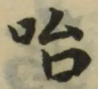 咍の位置