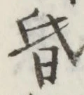 字昏