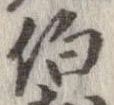 㐌定位伯
