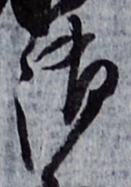 글자 御