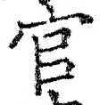 「官」字