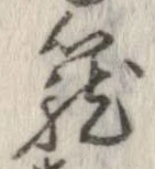 位置定マレル篭