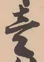 㐌定位壱