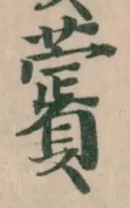 Đã định vị 薲