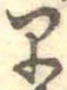 位置定マレル早