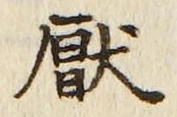文字厭