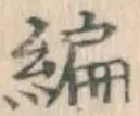 글자 編