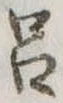 呂 위치 확인됨
