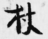 Located 杖