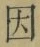 글자 因