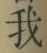 글자 我