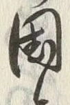 字国