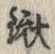 글자 鍬