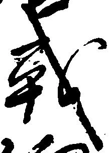 Đã định vị 戦