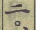 글자 二