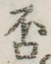 否の位置