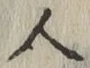 「人」字