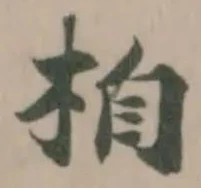 位置定マレル𣑉