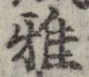 雅 위치 확인됨