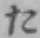 글자 た