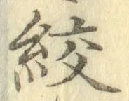 文字絞