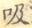 글자 吸