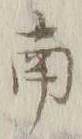 文字南
