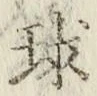 字球