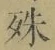 文字殊