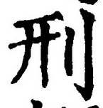 글자 刑